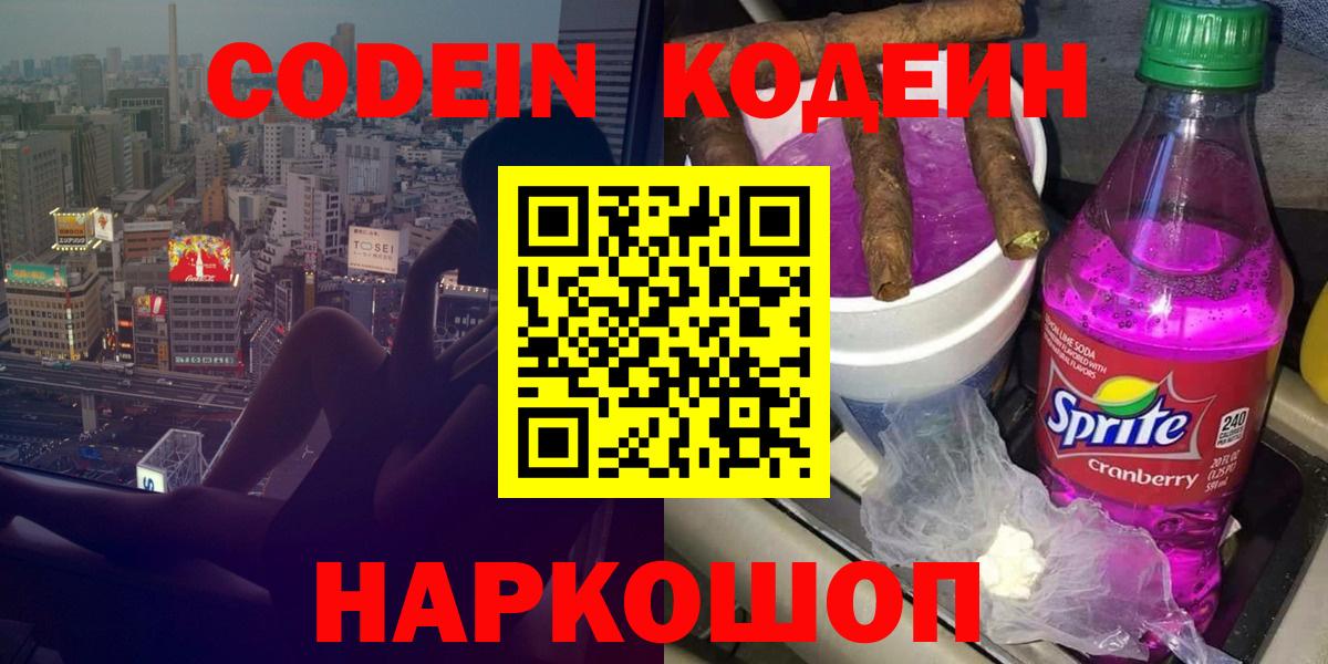Рыбинск  Кодеиновый сироп Lean Purple Drank  Вход с VPN  Кодеин Purple Drank 